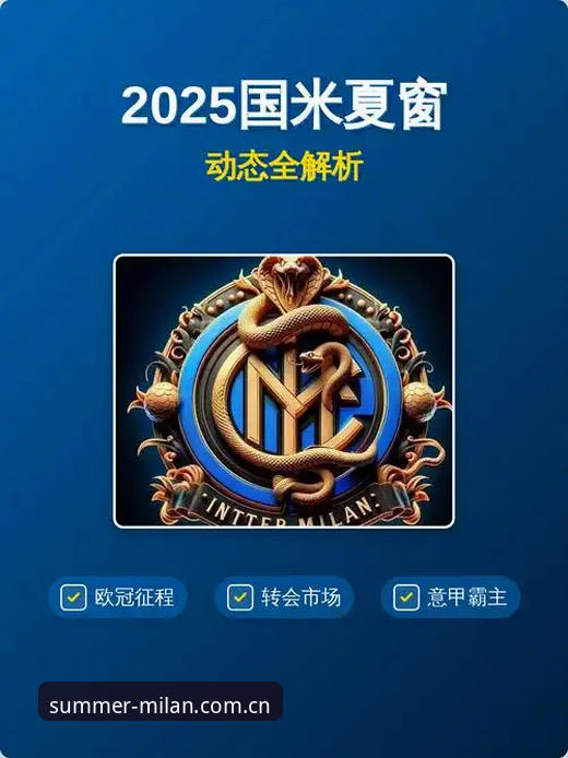 米兰体育平台官方中国2025夏季版升级详解